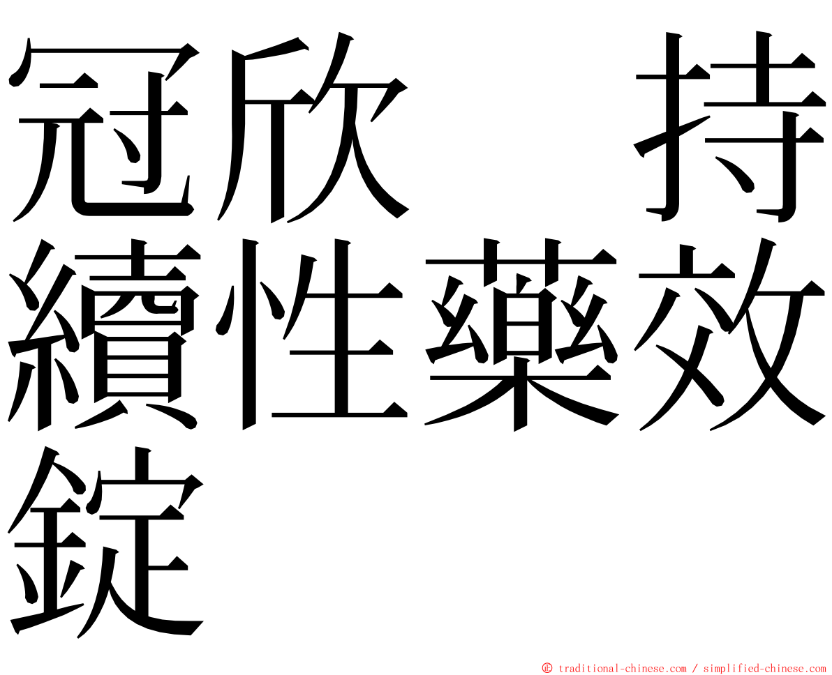 冠欣　持續性藥效錠 ming font